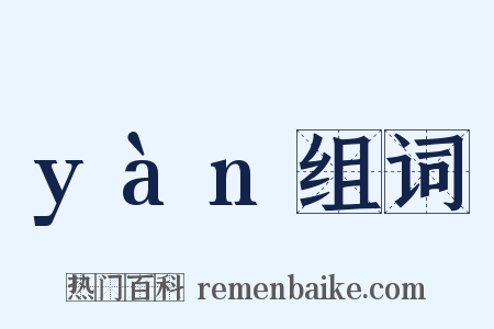 yàn组词是什么意思的图片